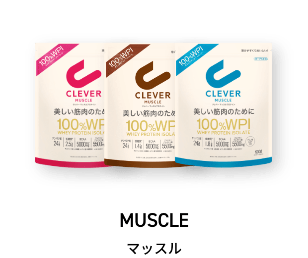 【美味しすぎた！】CLEVERのミックスベリー味とチョコレート味を実際に飲んでみた感想・レビュー