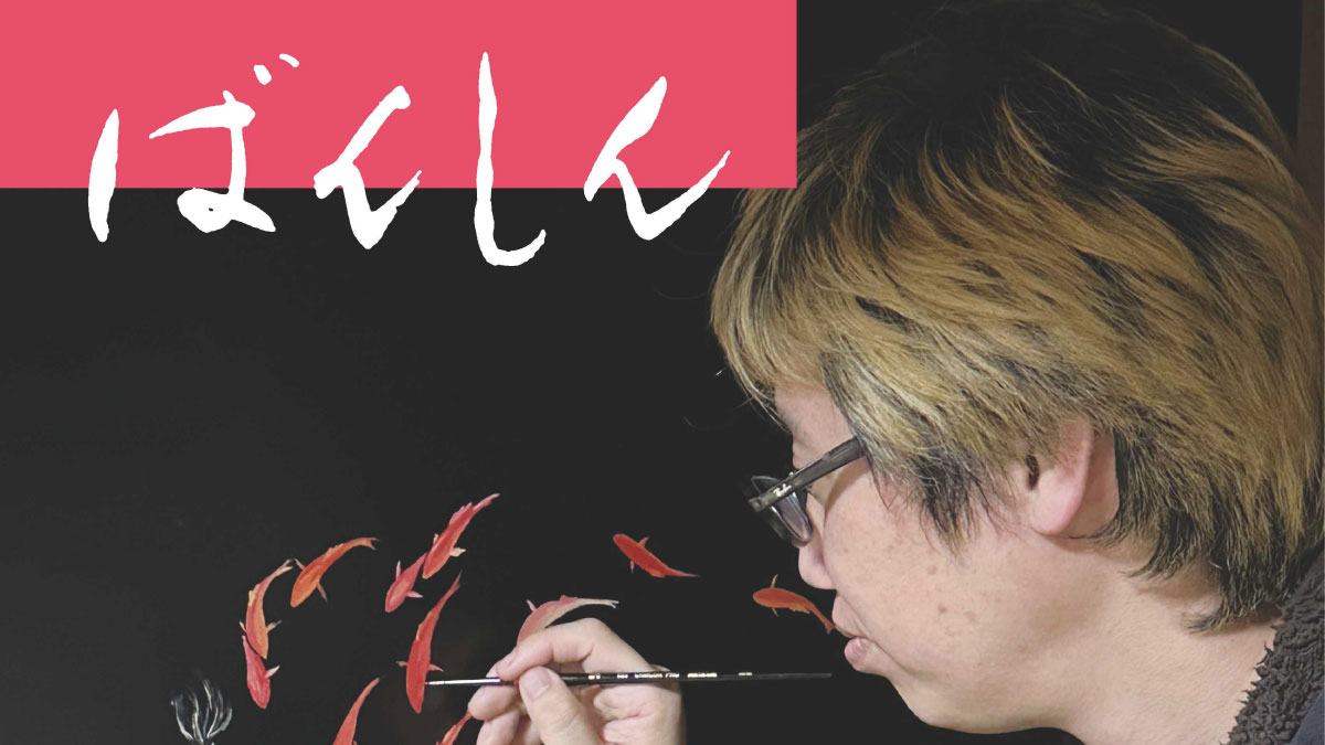 「ばんしん」4月号に掲載されました!!