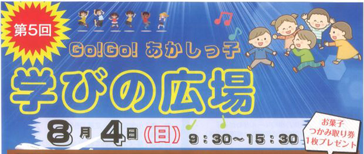 Go!Go!あかしっ子のイベントに行ってきましたー