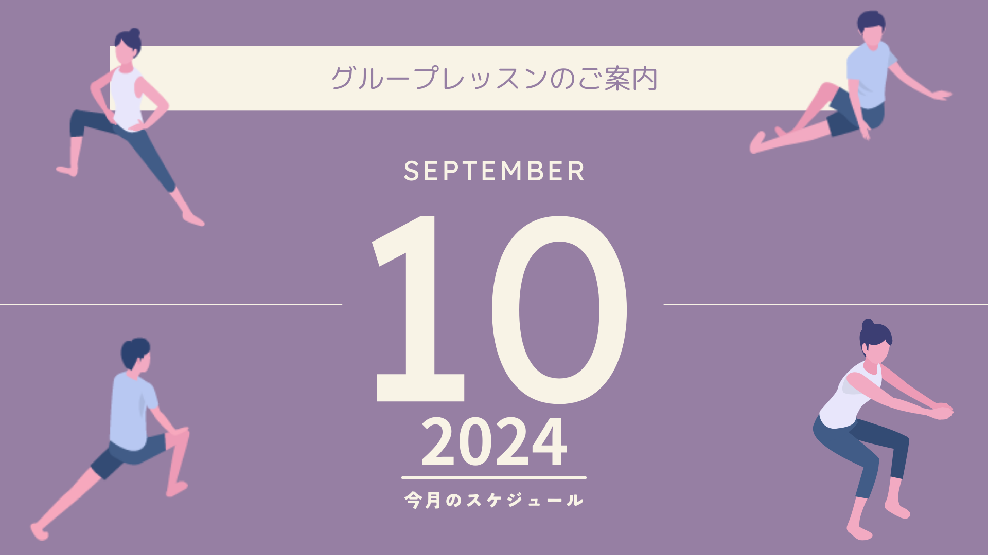 2024年10月 グループレッスンスケジュール