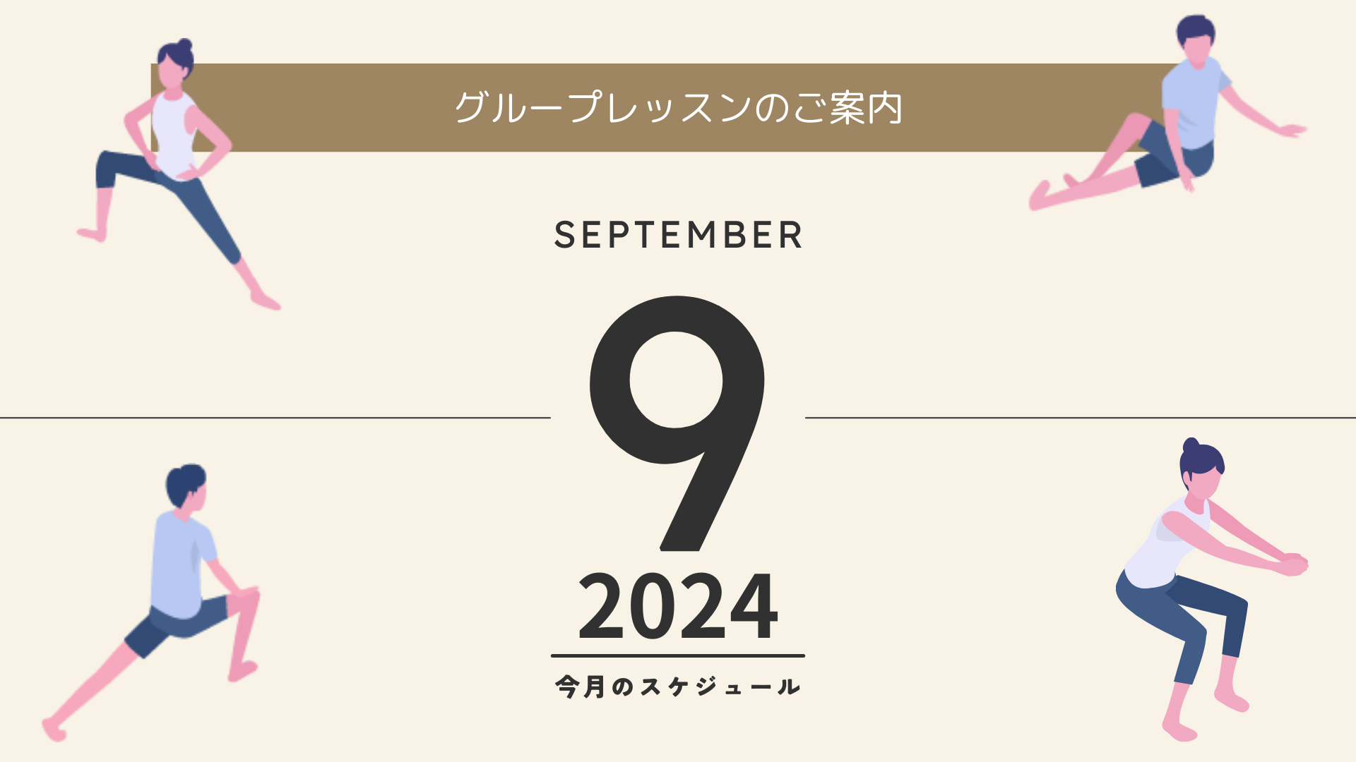 2024年9月 グループレッスンスケジュール
