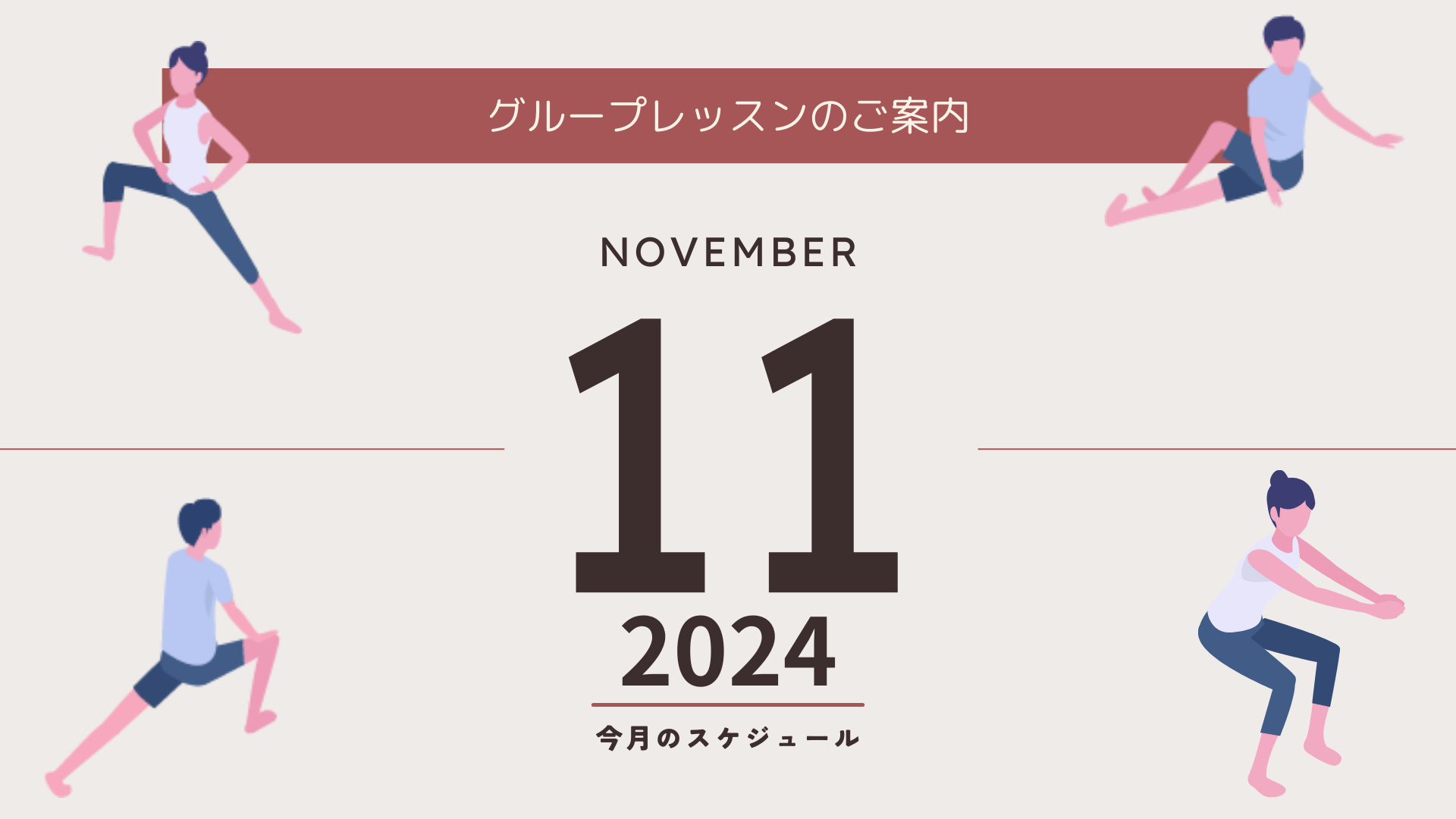 2024年11月 グループレッスンスケジュール