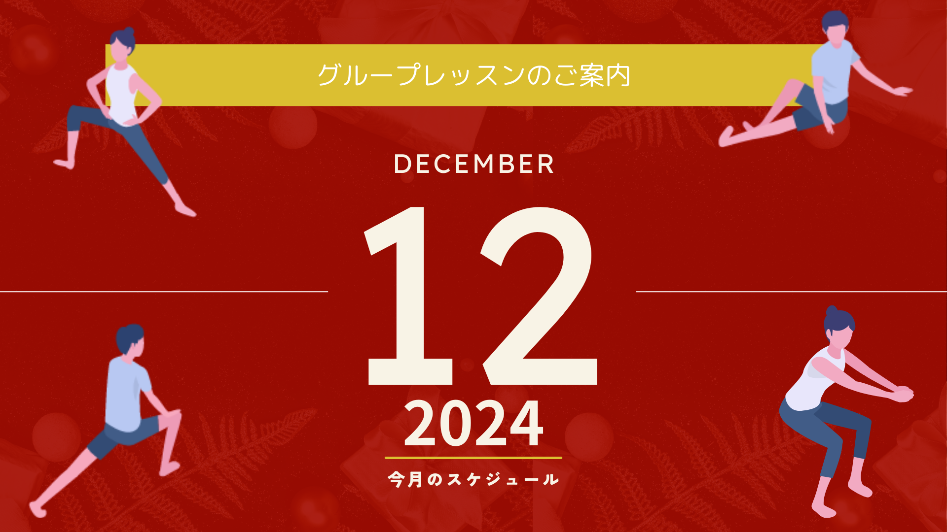 2024年12月 グループレッスンスケジュール