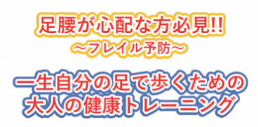 【明石市】フレイル予防のための健康講座!新規開講いたしましたー