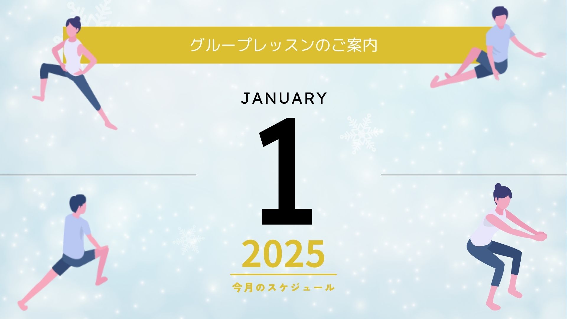 2025年1月 グループレッスンスケジュール