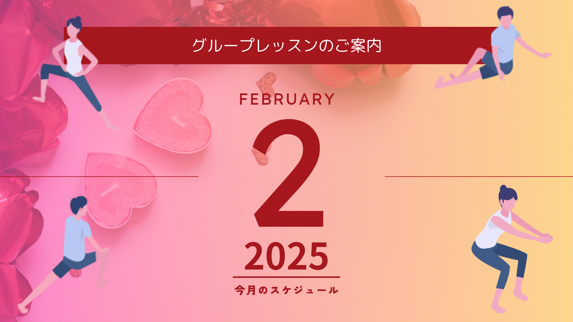 2025年2月 グループレッスンスケジュール