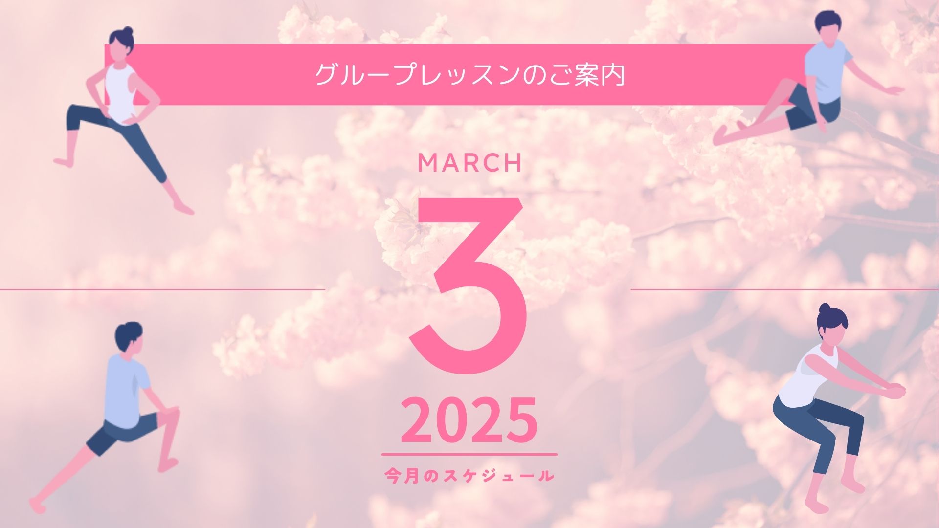 2025年3月 グループレッスンスケジュール