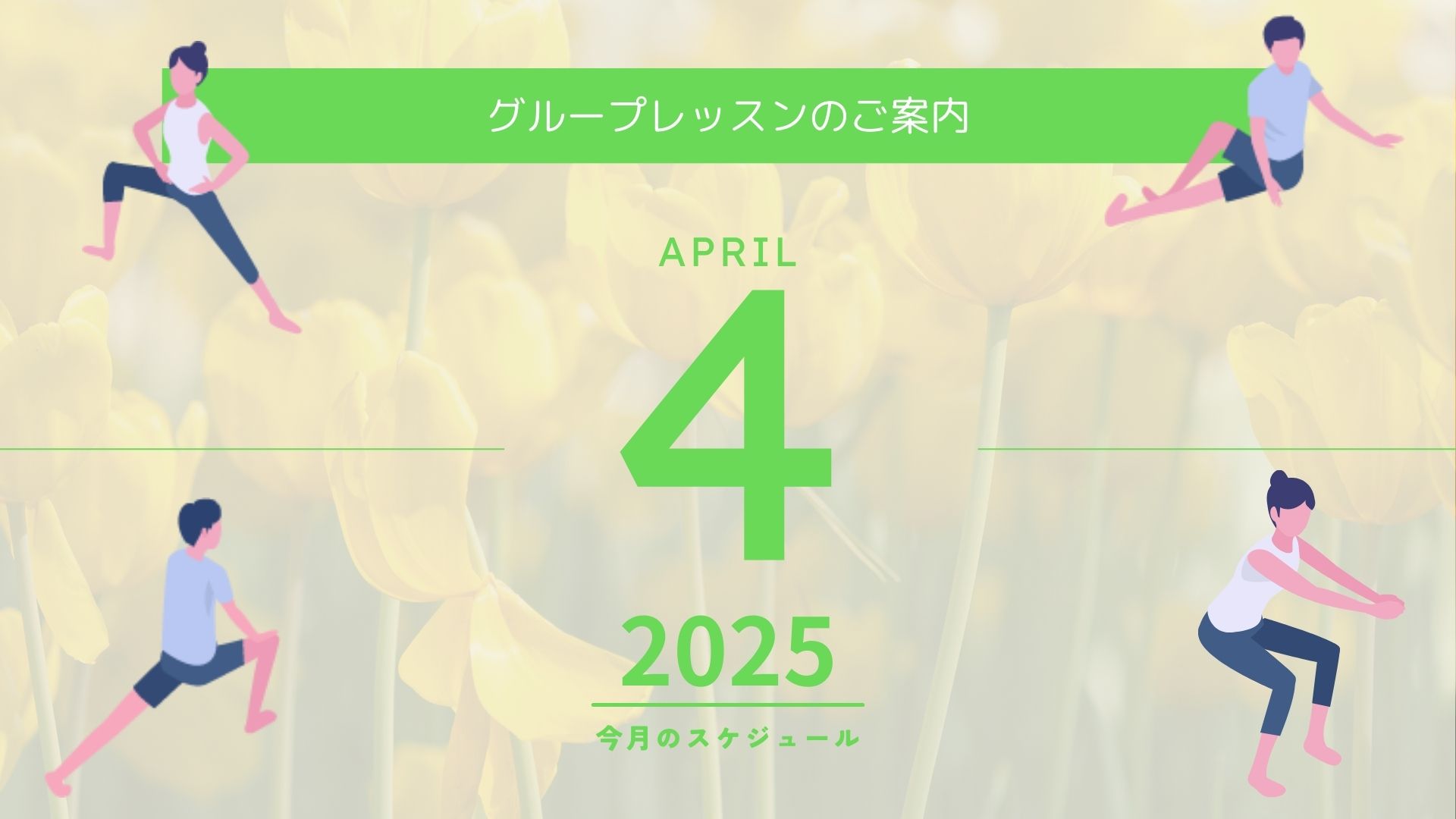 2025年4月 グループレッスンスケジュール